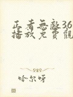 正者无敌36集播放免费观看