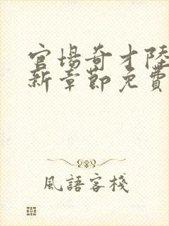 官场奇才陆羽最新章节免费阅读