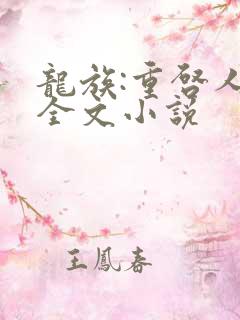 龙族:重启人生全文小说