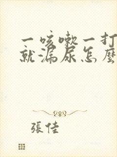 一咳嗽一打喷嚏就漏尿怎么回事