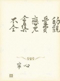 不会恋爱的我们全集免费观看