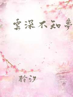云深不知梦作者