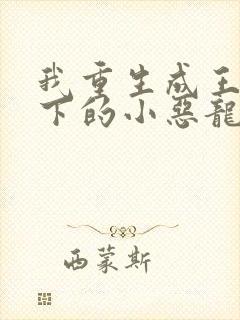 我重生成王子殿下的小恶龙漫画免费观看