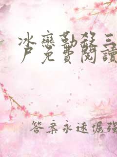 冰恋勒杀三姐妹尸免费阅读全文最新章节
