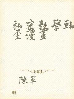私密教学韩漫歪歪漫画