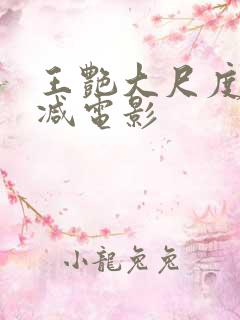 王艳大尺度无删减电影