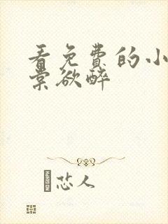 看免费的小说春棠欲醉