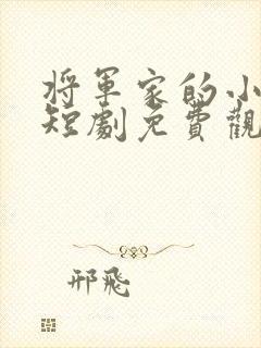 将军家的小娘子短剧免费观看