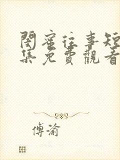 闺蜜往事短剧全集免费观看