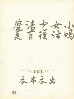 魔法少女小圆麻美有复活吗