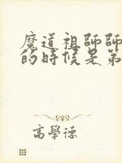 魔道祖师师姐死的时候是第几集