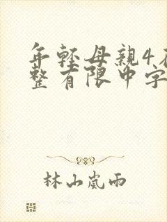 年轻母亲4在完整有限中字木