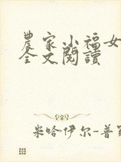农家小福女在线全文阅读