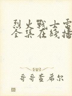 烈火战士电视剧全集在线播放