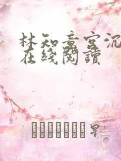 林知意宫沉全文在线阅读