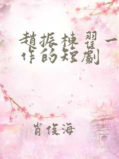 赵振栋翟一莹合作的短剧