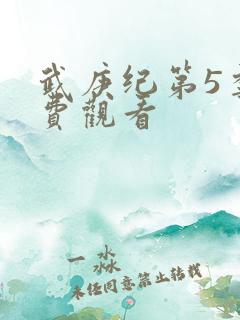 武庚纪第5季免费观看