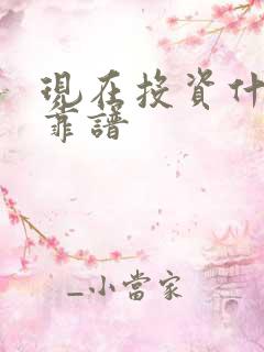 现在投资什么最靠谱