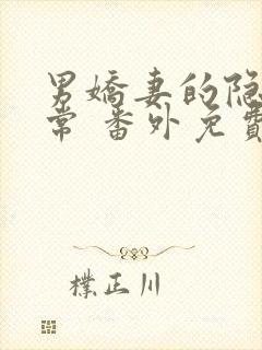 男娇妻的隐婚日常 番外免费阅读