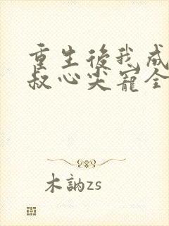 重生后我成了皇叔心尖宠全