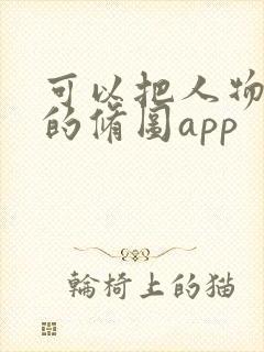 可以把人物去掉的修图app