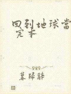 回到地球当神棍 完本