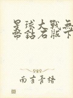 星球大战无限金币钻石版下载