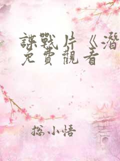 谍战片《潜渊》免费观看