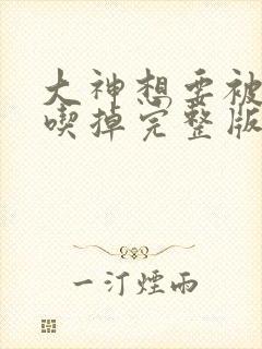 大神想要被同学吃掉完整版