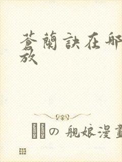 苍兰诀在哪里播放