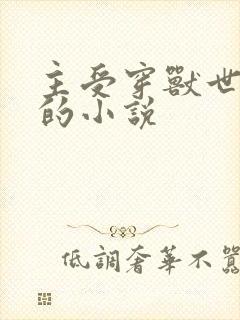 主受穿兽世多攻的小说