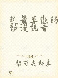 我最喜欢的妈妈动漫观看