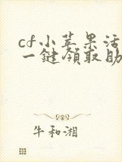 cf小苹果活动一键领取助手