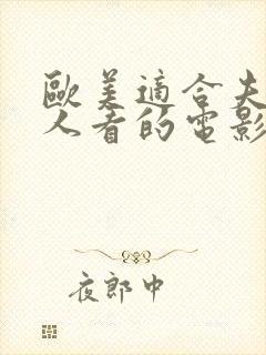 欧美适合夫妻二人看的电影