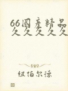 66国产精品久久久久久久