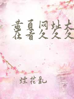 黄页网址大全现在看久久久