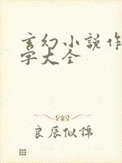 玄幻小说作者名字大全