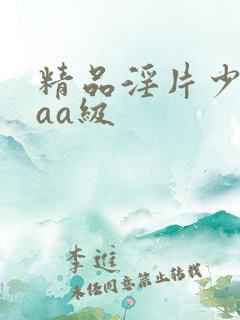 精品淫片少妇aaa级