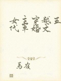 女主穿越五十年代军婚文