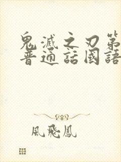 鬼灭之刃第二季普通话国语版在线观看