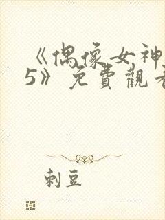 《偶像女神坠落5》免费观看