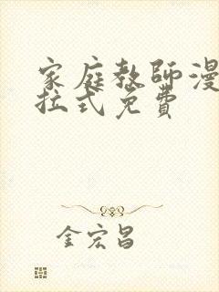 家庭教师漫画下拉式免费