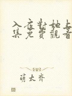 入夜对她上瘾全集免费观看短剧