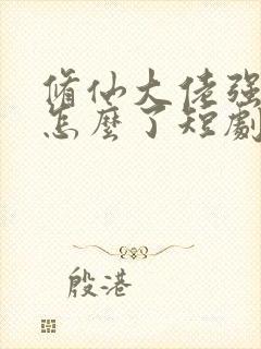 修仙大佬强亿点怎么了短剧