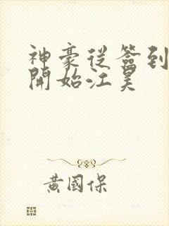 神豪从签到十亿开始江昊