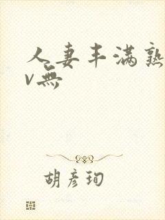 人妻丰满熟妇av无