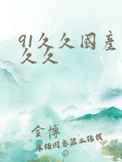 91久久国产久久久