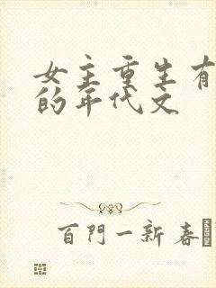 女主重生有空间的年代文