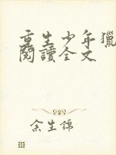 重生少年猎美录阅读全文