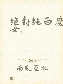 绝对纯白魔法少女.